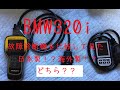 海外製C110+と日本製　HITACHI HDM-330 故障診断機をBMW320iで使用し比べて見たら