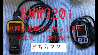 海外製C110+と日本製　HITACHI HDM-330 故障診断機をBMW320iで使用し比べて見たら