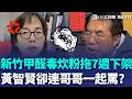 新竹甲醛毒炊粉「拖7週才下架」還是台南驗出來的？ 黃智賢痛批「高虹安蓋牌」加碼轟黃偉哲活該倒楣：為什麼沒拿出來做政治攻擊？｜三立新聞LIVE