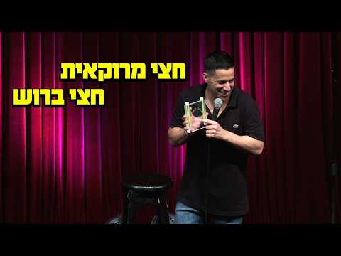 שחר חסון - חצי מרוקאית חצי ברוש