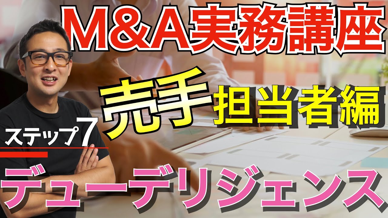 【M&A業界｜売手編】STEP7：デューデリジェンス（DD）