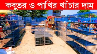 কবুতর ও পাখির খাঁচার দাম | Pakhir Khachar Dam | bird cage | pakhir khacha | Amar Bangladesh