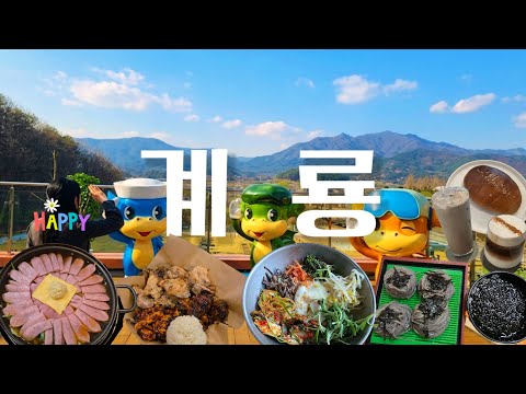 계룡 여행 | 카페베니스, 더하고부대찌개, 향적산치유의숲(벚꽃길), 이춘봉인생치킨, 명동막국수소바, 입암수변공원, 사계고택, 모원재, 카페소금, 장독대와보리밥, 계룡병영체험관