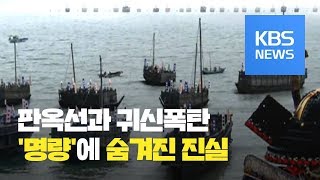 [106회] 판옥선과 귀신폭탄…‘명량’에 숨겨진 진실