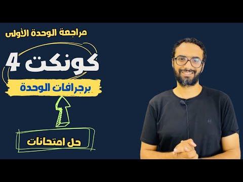 مراجعة الوحدة الأولى للصف الرابع كونكت لغة انجليزية برجرافات الوحدة حل اختبارات مستر انجليزي