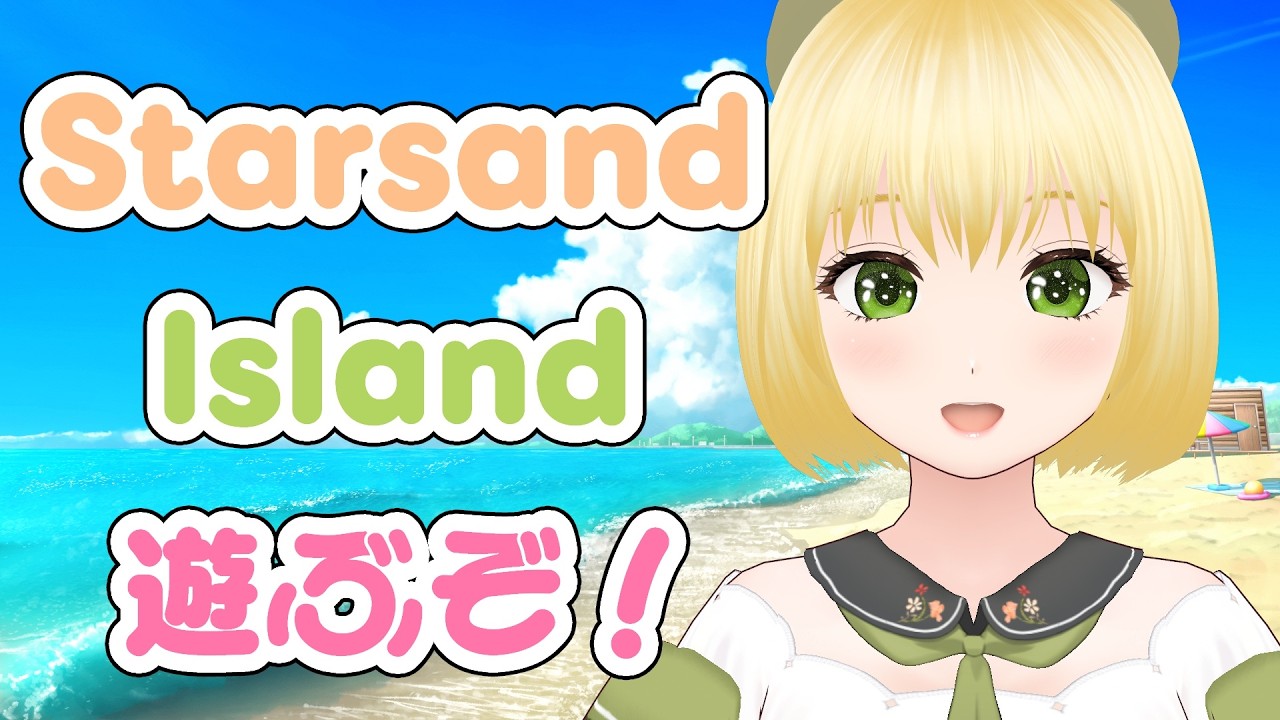 【スターサンド・アイランド】Day2 製造のプロになるぞ！あと家を購入したいぞ！！【幸島梨苑／VTuber】Starsand Island