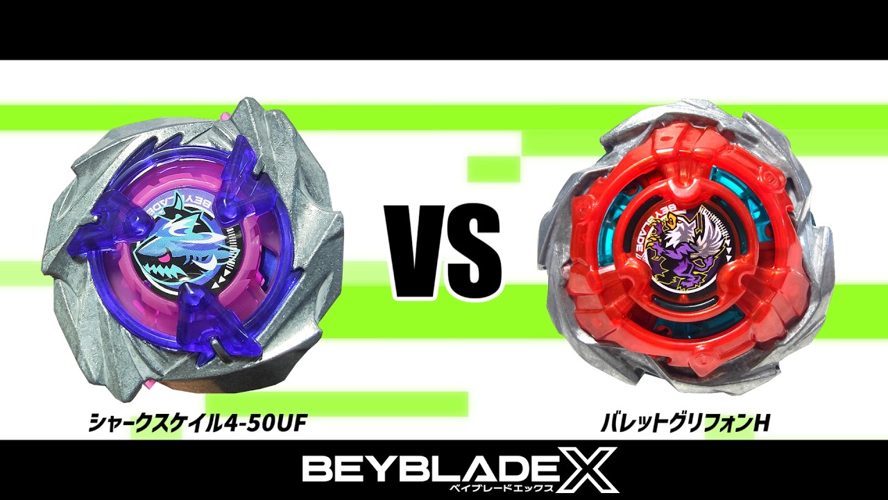 ベイブレードX シャークスケイル4-50UF VS バレットグリフォンH 対戦