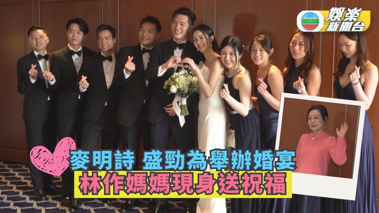 麥明詩盛勁為舉辦婚宴 林作媽媽現身送祝福