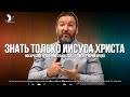 ЗНАТЬ ТОЛЬКО ИИСУСА ХРИСТА | ЯРЦЕВ ЮРИЙ | ЦЕРКОВЬ КЕМЕРОВО