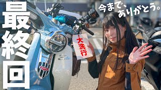 【最終回】北海道ツーリングシリーズ完結。スーパーカブで旅した北海道が最高すぎた！
