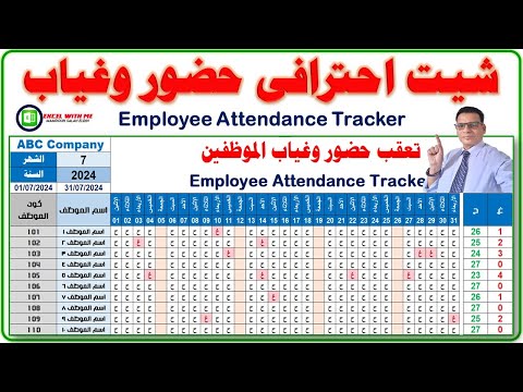 افضل شيت تعقب الحضور والغياب للموظفين فى الاكسل