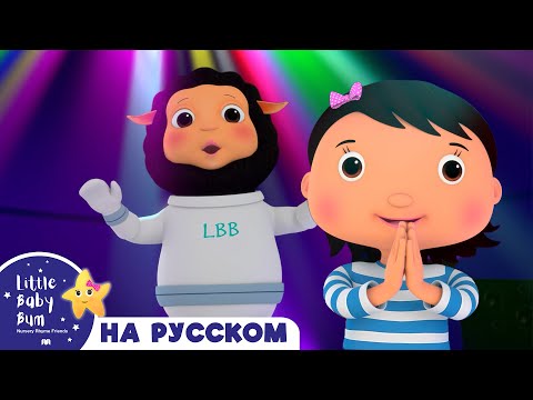 Если счастлив ты Песенки для малышей Литл Бэйби Бам