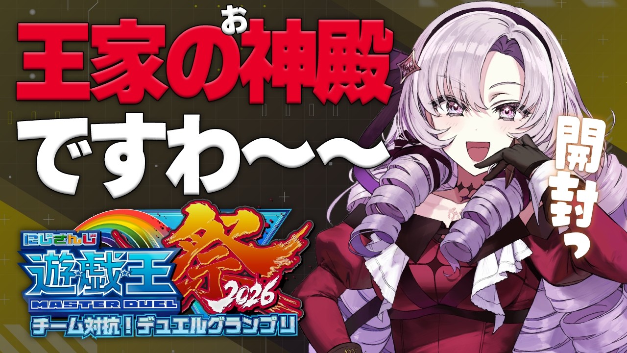 #にじ遊戯王祭2026 ✦ 王家の神殿へお邪魔★パック開封ですわ～～～～！