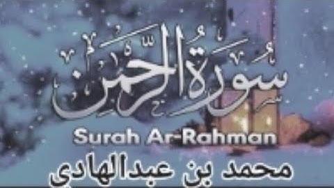 سورة: (الرحمن)_ اسمعها مرات _تذهب الهموم والسحر والحسد _ للقارئ: محمد بن عبدالهادي