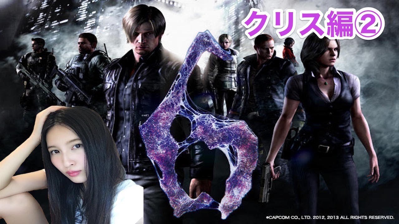 BIOHAZARD6】 バイオハザード6 クリス編②【こたば】 - YouTube