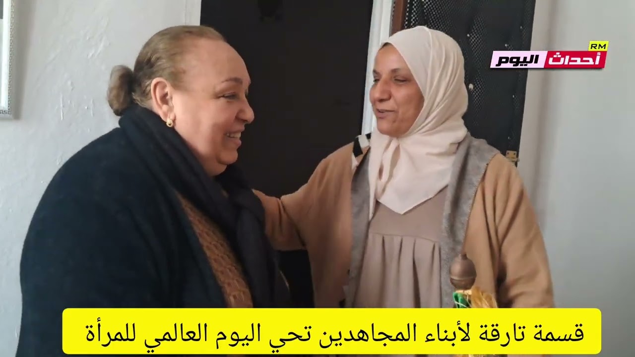 اليوم العالمي للمرأة بقسمة تارقة عين تموشنت 09~03~2026