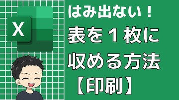 【Excel】1ページに収めて印刷する方法