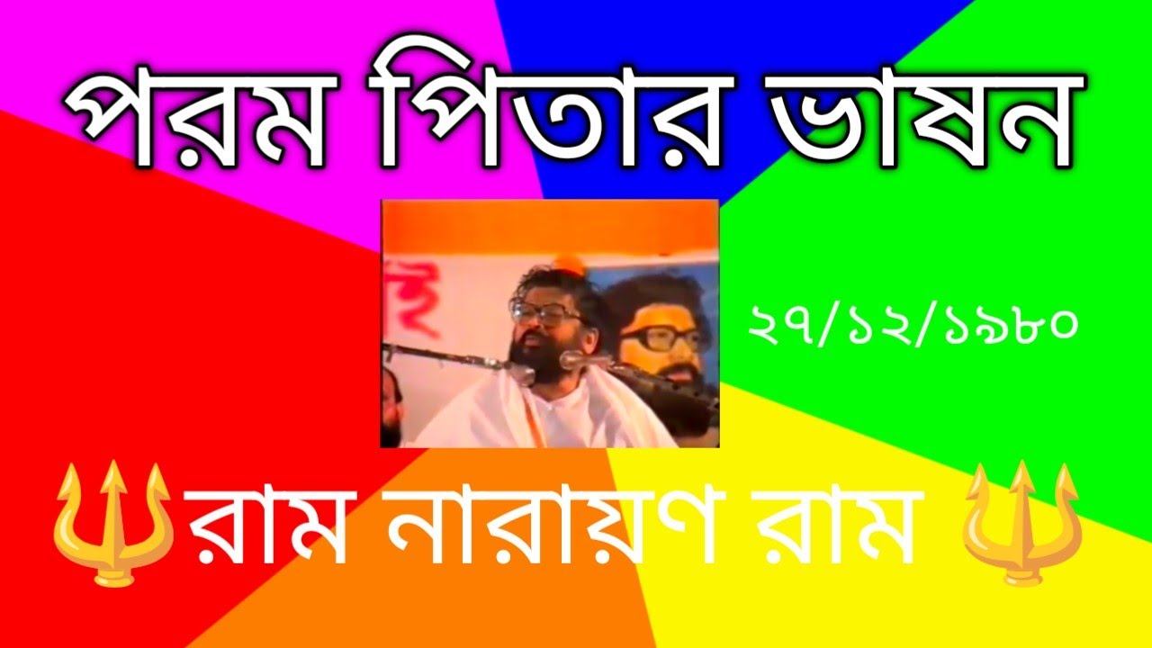 # parompitar vason# পরমপিতার ভাষণ ১৯৮০ #রাম_নারায়ণ_রাম #ram_narayan_ram #youtube video #love 