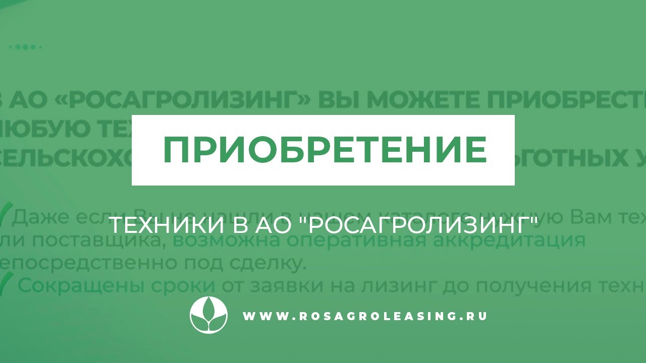 Приобретение техники в АО "Росагролизинг" - YouTube