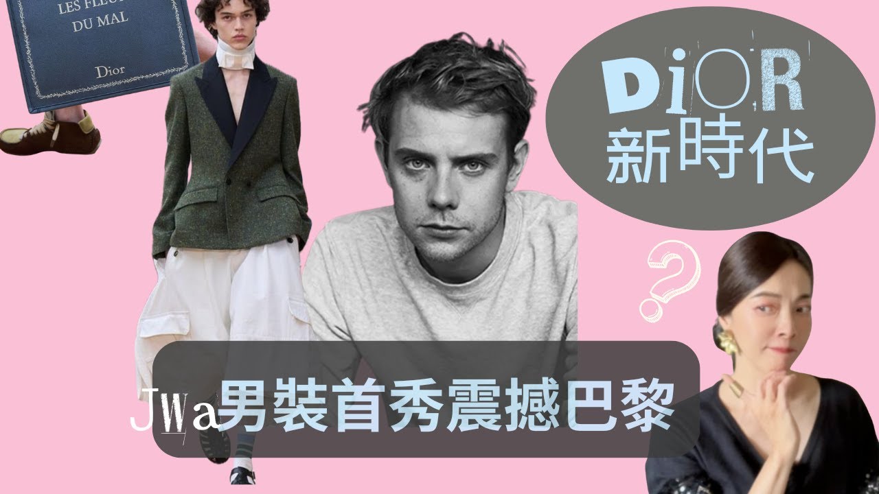Dior:Past & Future| 從經典到未來:Jonathan Anderson 的 Dior 首秀精華|時尚金童登場|EP053 縮圖