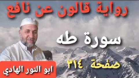 صفحة/٣١٤/ رواية قالون عن نافع/ سورة طه/ ابو النور الهادي