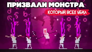 КУЛЬТ призвал МОНСТРА - ОН СОЖРАЛ ВСЕХ