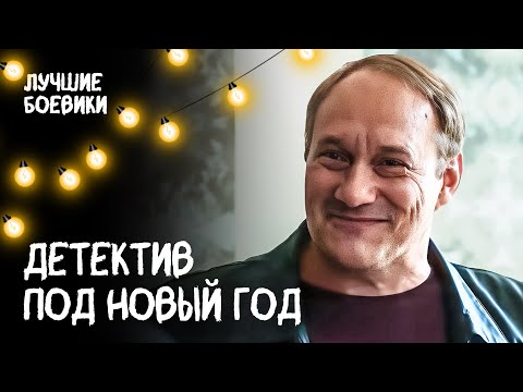 🎄🕵️ Детективный кинохит НА ПРАЗДНИКИ! ФИЛЬМЫ НА НОВЫЙ ГОД. ДЕТЕКТИВ. КИНО. НОВЫЙ ГОД