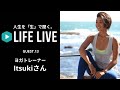 人生を「生」で聞く。【LIFE LIVE 13】Itsukiさん（ヨガトレーナー）