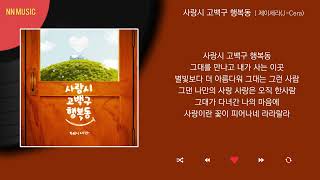 제이세라 - 사랑시 고백구 행복동 / Kpop / Lyrics / 가사