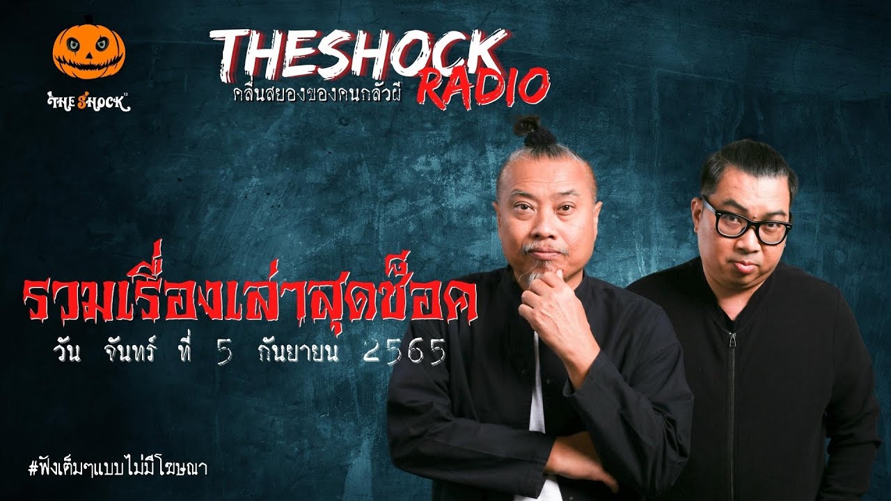 รวมเรื่องเล่าสุดช็อค | วัน จันทร์ ที่ 5 กันยายน 2565 l TheShock13