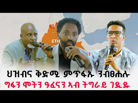 ህዝብና ቅድሚ ምጥፋኡ ንብፀሐሉ // ግፋን ሞትን ዓፈናን ኣብ ትግራይ ገዲዱ //  ቤት ምኽሪ ሰለማን ለውጢ !! ኣብ ኣዲስ ኣበባ
