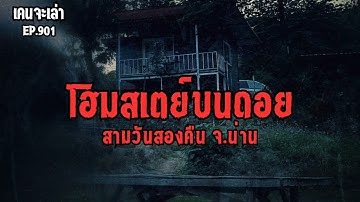 โฮมสเตย์บนดอย สามวันสองคืน จ.น่าน EP.901