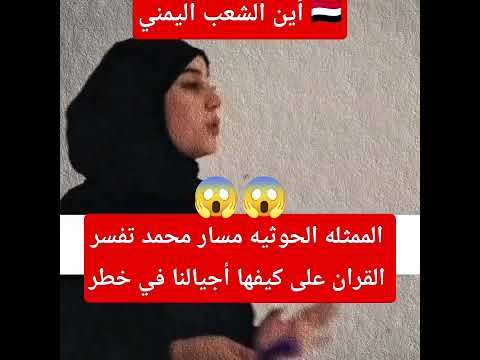 فين الشعب اليمني حوثية تفسر القران الممثله مسار محمد أجيالنا في خطر