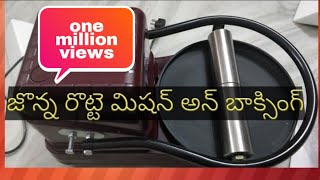 జొన్న రొట్టె మెషిన్ unboxing ll jowar roti machine unboxing