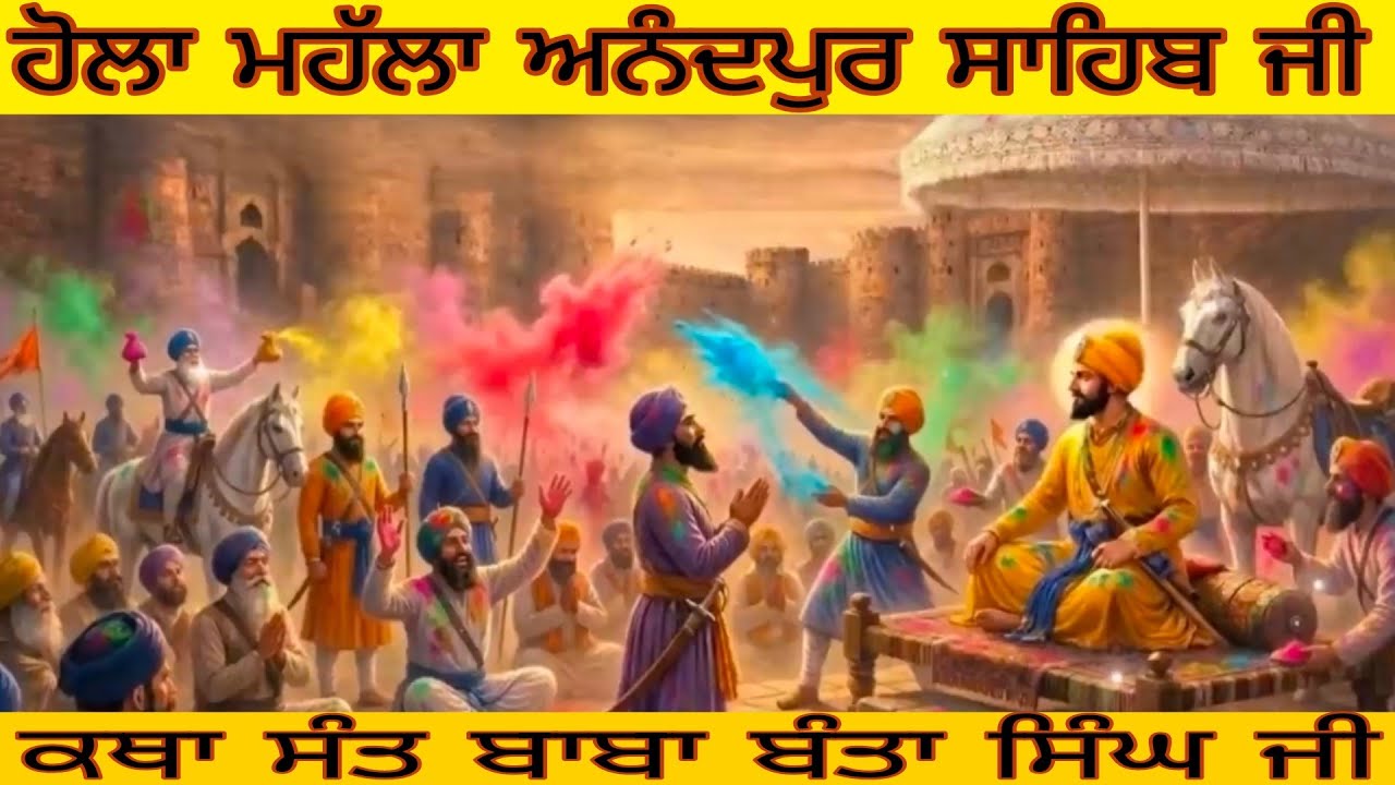 ਹੋਲਾ ਮਹੱਲਾ ਕਥਾ ਗੁਰੂ ਗੋਬਿੰਦ ਸਿੰਘ ਮਹਾਰਾਜ ਜੀ, ਬਾਬਾ ਬੰਤਾ ਸਿੰਘ ਜੀ 