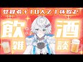 【縦型】登録者+10人で1杯飲む🥂飲酒配信【MIMARI/#vtuber 】