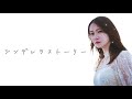【MV】小林虹子『シンデレラストーリー』