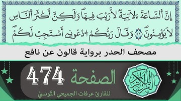 الصفحة 474 | ختمة القران الكريم حدرا برواية قالون عن نافع | القارئ عرفات الجميعي التونسي