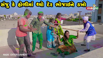 Sanju Ke Holima Thyo Der Bhojaine Dakho |  Gujarati Comedy | New Comedy Video | 2022