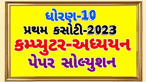 ધો-10 કમ્પ્યુટર અધ્યયન | પ્રથમ કસોટી પેપર સોલ્યુશન | std-10  first test computer paper solution