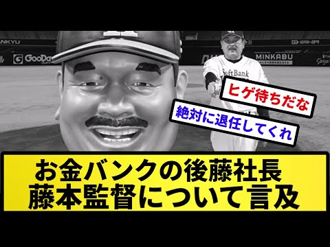 【言及】お金バンクの後藤社長 藤本監督について言及【反応集】【プロ野球反応集】【2chスレ】【5chスレ】