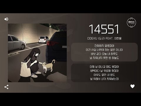 dogyu (도규) Feat. 이한울 - 14551 [가사]