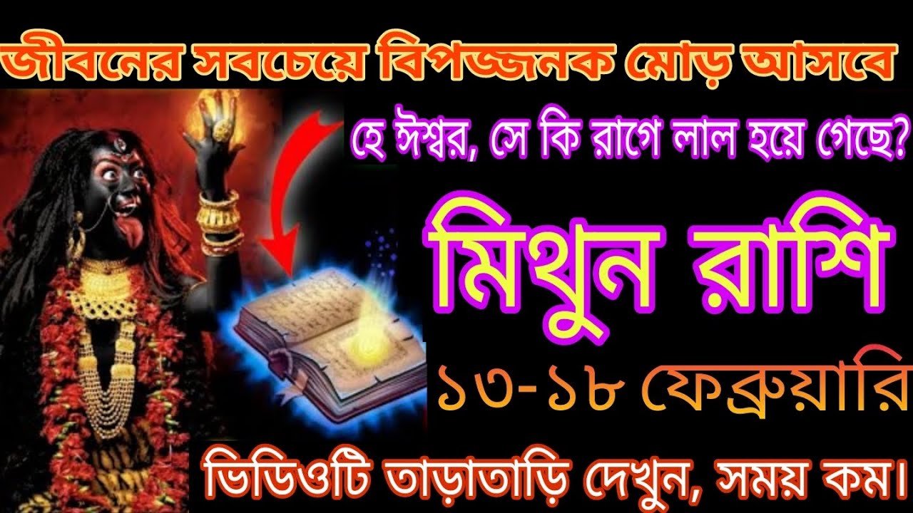 মিথুন রাশি ১৩–১৮ ফেব্রুয়ারি ⚠️ জীবনের সবচেয়ে বিপজ্জনক মোড়! ঈশ্বরের এই সংকেত মিস করবেন না#Mithun