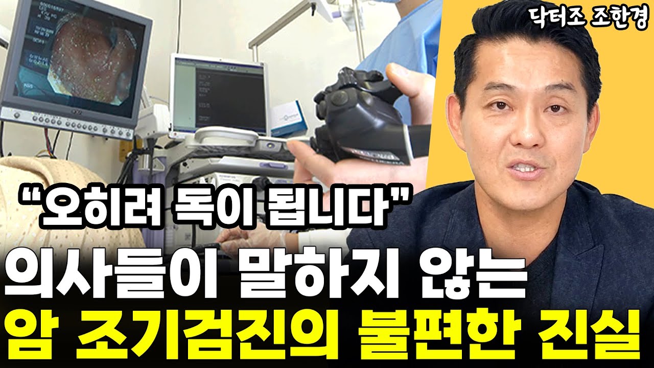 "오히려 조기 검진은 독이죠" 의사들이 말하지 않는 암 조기검진의 불편한 진실 l닥터조 조한경(11부)
