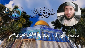 سورة غافر كاملة برواية حفص عن عاصم بصوت القارئ الشيخ محمد الفقيه