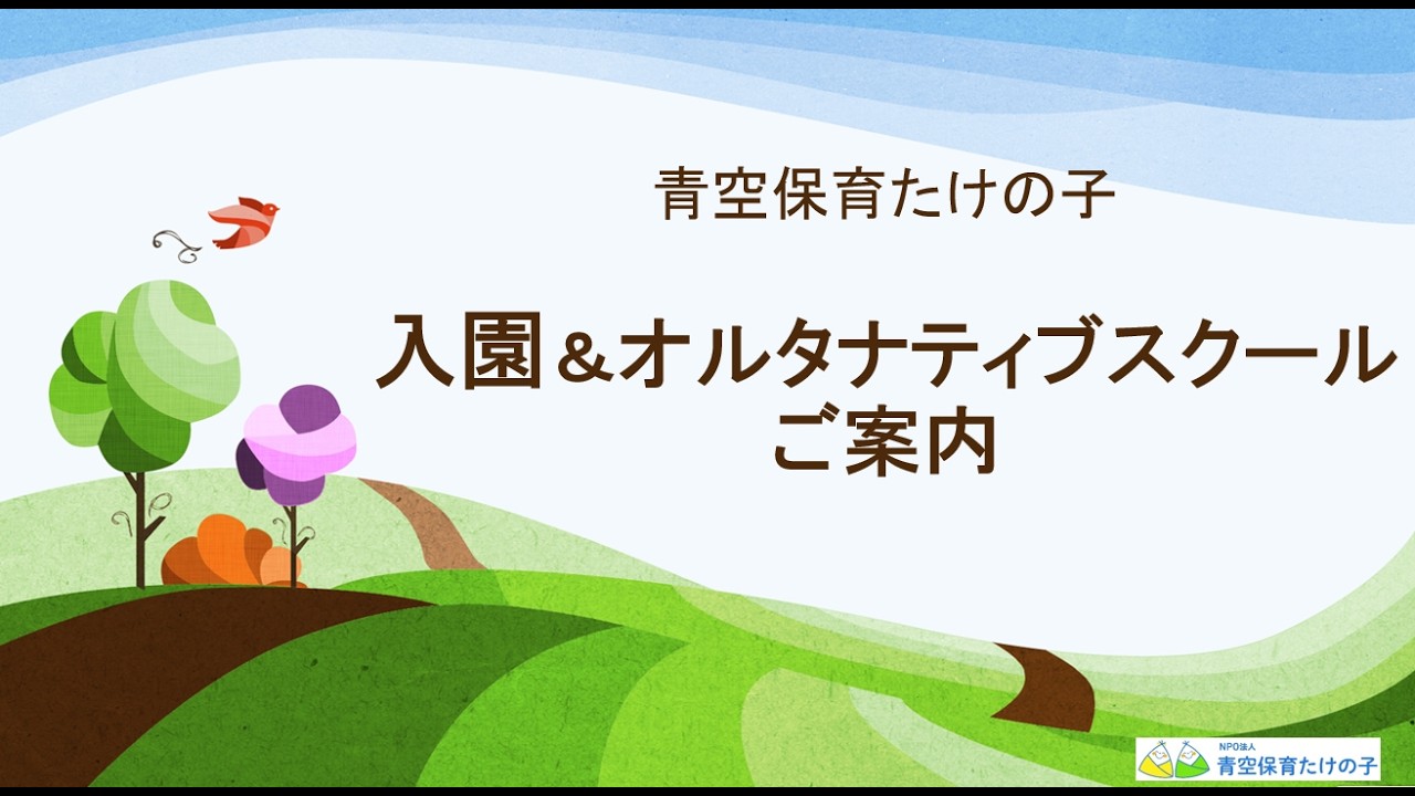 青空保育たけの子入園説明