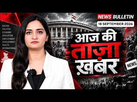Today's Latest News | News of the day | Hindi news India | 09/18/2026 #TMC