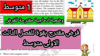 فرض مقترح بقوة للفصل الثالث الاولى متوسط مع وضعية ادماجية مقترحة
