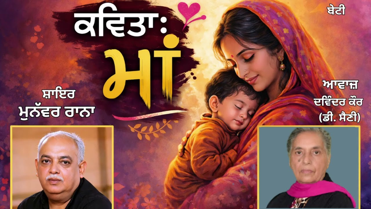 ⁣ਕਵਿਤਾ:   ਬੇਟੀ  (16)  || ਸ਼ਾਇਰ : ਮੁਨੱਵਰ ਰਾਨਾ (Munawwar Rana) || Book : ਮਾਂ (Maan)