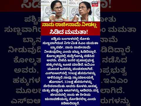 Mamata Banerjee | ರಾಜೀನಾಮೆ ನೀಡಲ್ವಂತೆ ದೀದಿ!